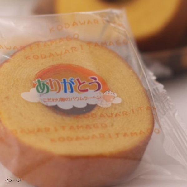 「ありがとうバウム」