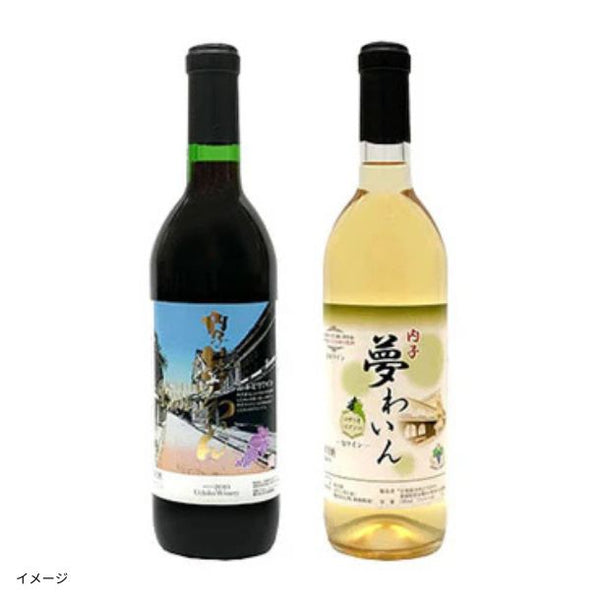 愛媛県内子町産「赤白ワインセット【D】」