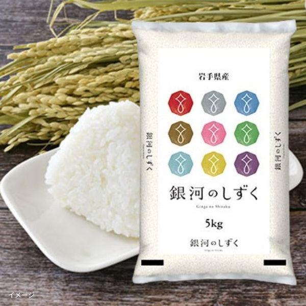 全農パールライス「岩手県産銀河のしずく」