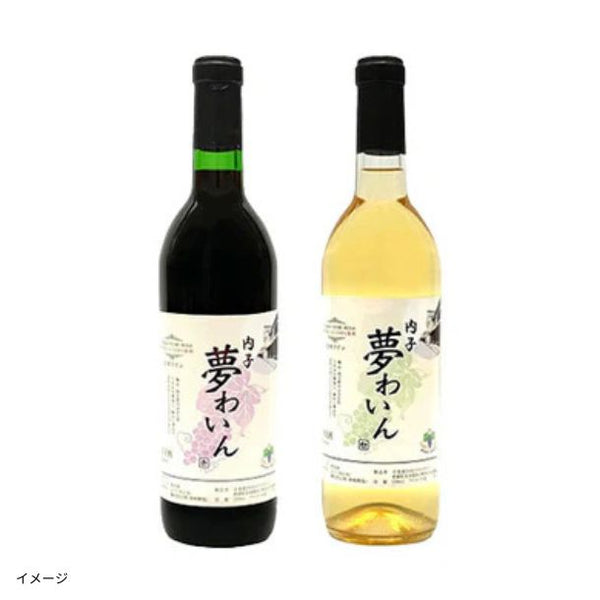 愛媛県内子町産「赤白ワインセット【A】」