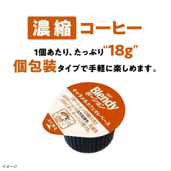 ブレンディ「ポーション キャラメルカフェオレベース」