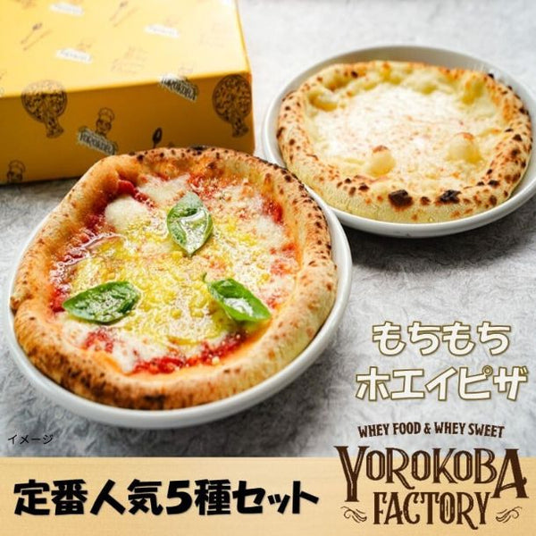 「国産小麦100％ ホエイ入りもちもちピザ 5食セット」