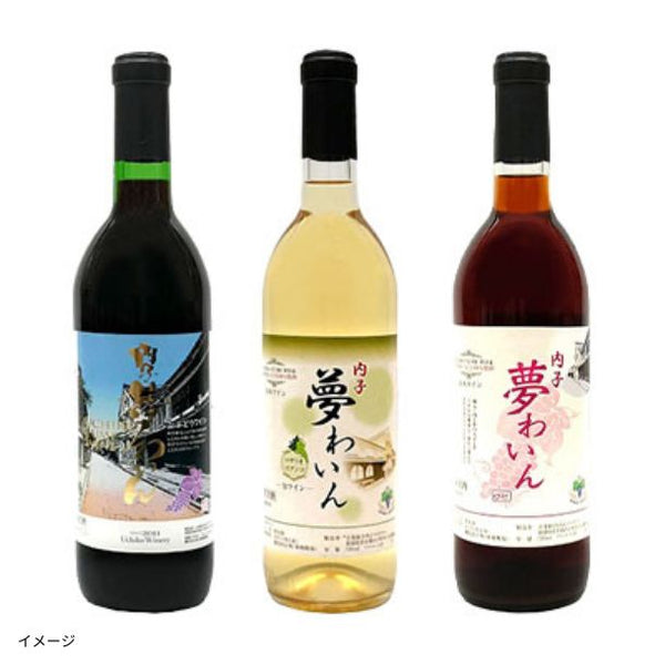 愛媛県内子町産「赤白ロゼワインセット【B】」