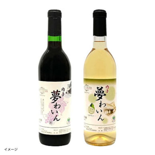 愛媛県内子町産「赤白ワインセット【B】」