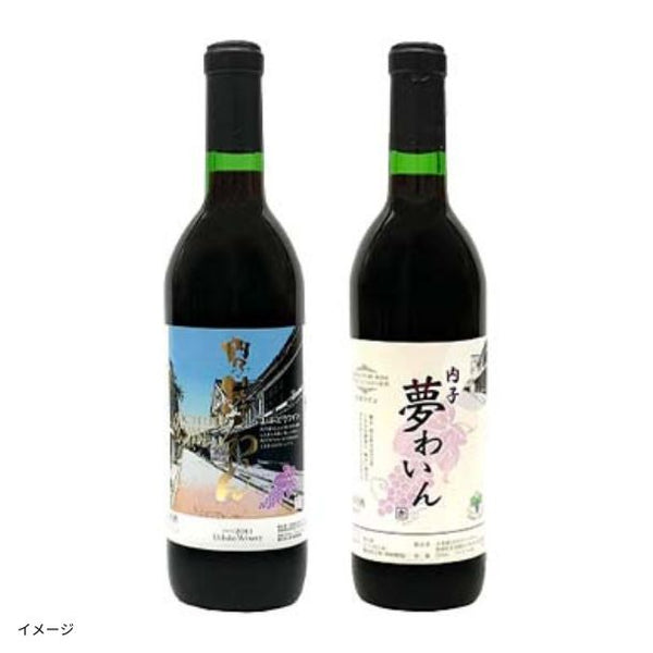 愛媛県内子町産「赤ワイン2種セット」