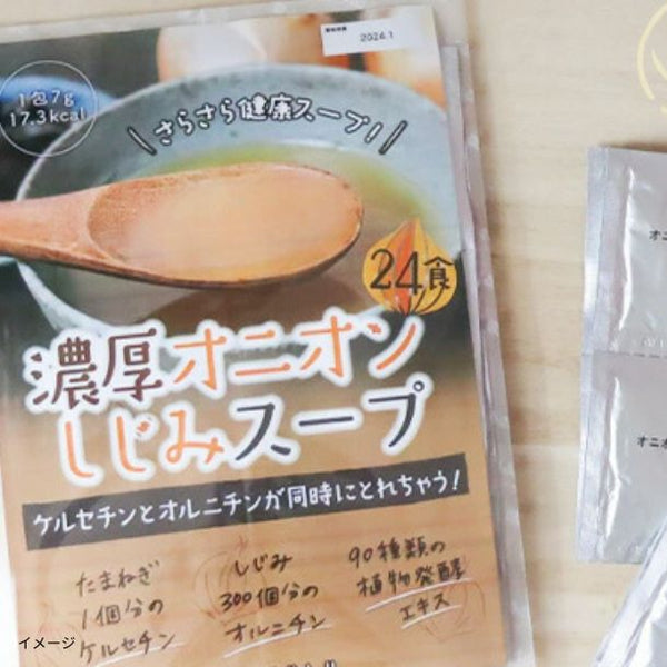 チュチュル「濃厚オニオンしじみスープ」