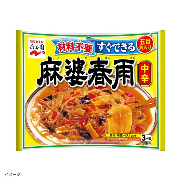 永谷園「麻婆春雨 中辛」