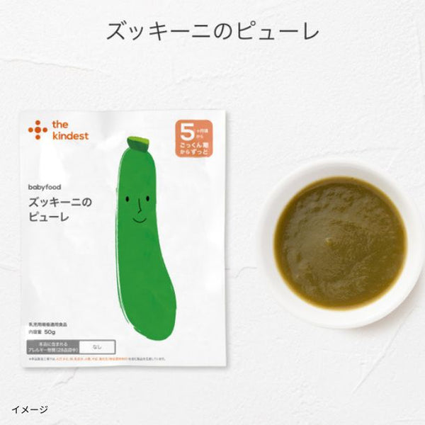 the kindest「ズッキーニのピューレ」