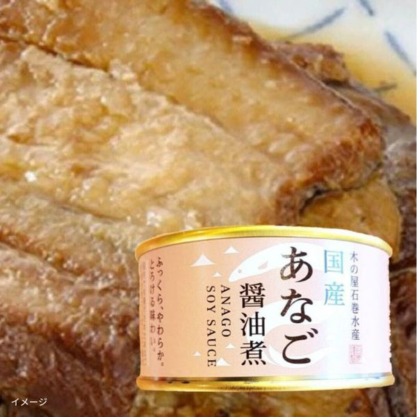 木の屋石巻水産「国産あなご醤油煮 缶詰」