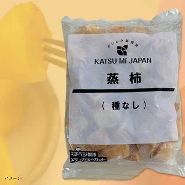 「蒸柿（種なし）」