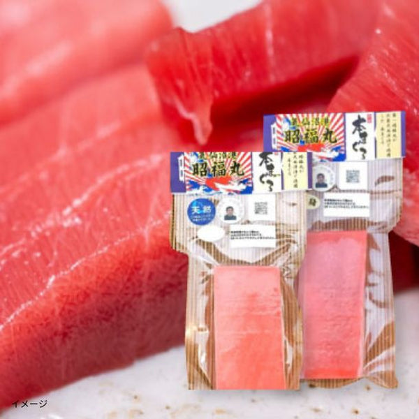 気仙沼 昭福丸「天然本まぐろ 赤身＆中とろセット」