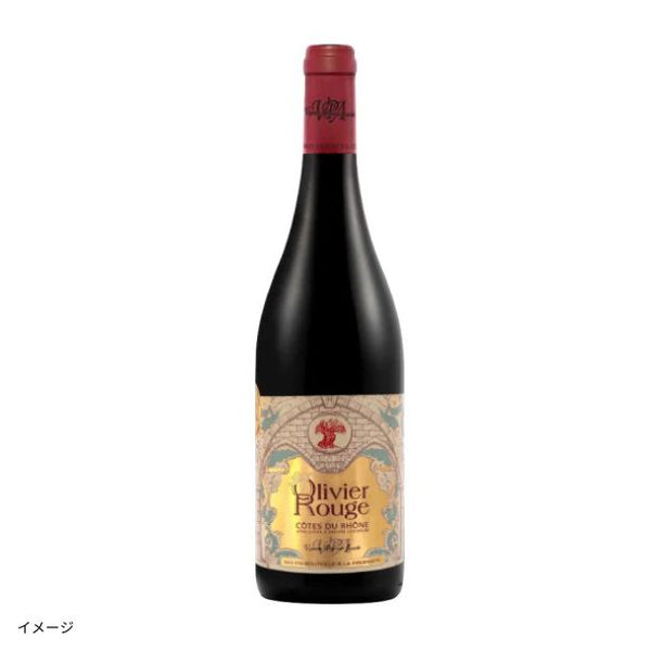 フランス産 赤「オリヴィエ・ルージュ コート・デュ・ローヌ・ルージュ」