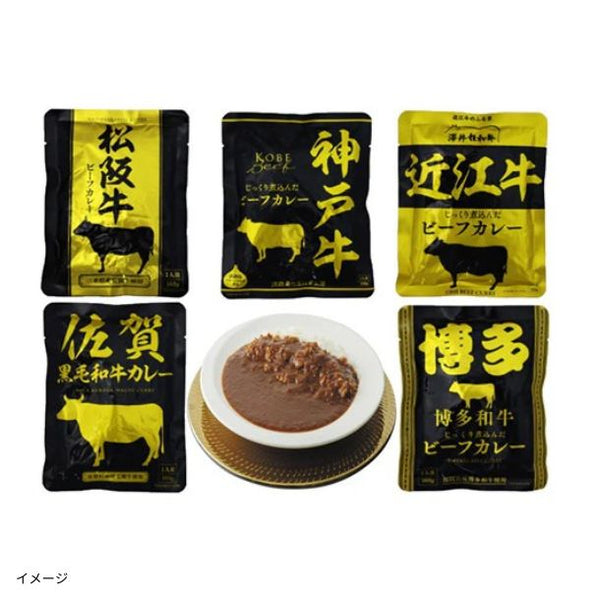 「レトルトビーフカレー 銘柄牛セット2（神戸・近江・松坂・博多・佐賀）」