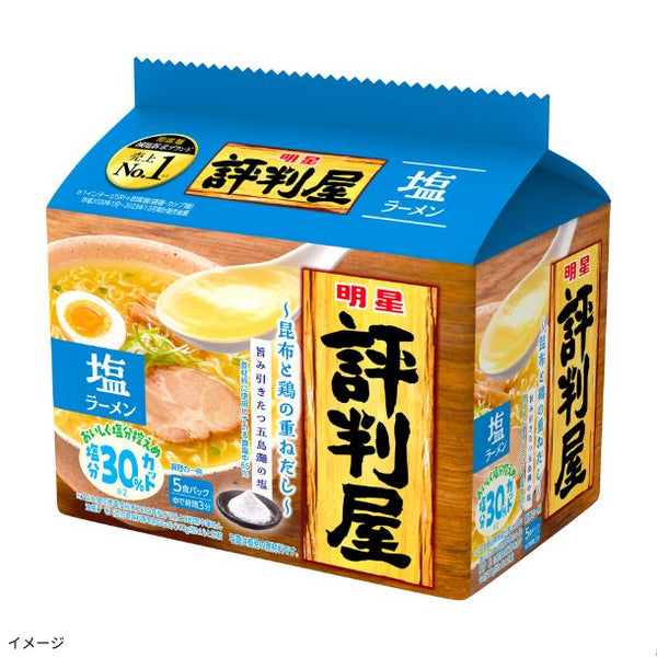 明星「評判屋 塩ラーメン 5食パック」