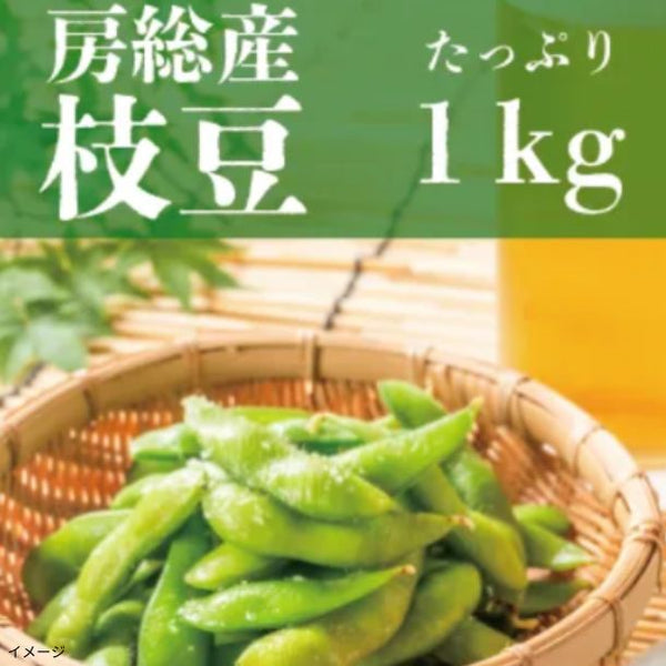「房総枝豆」