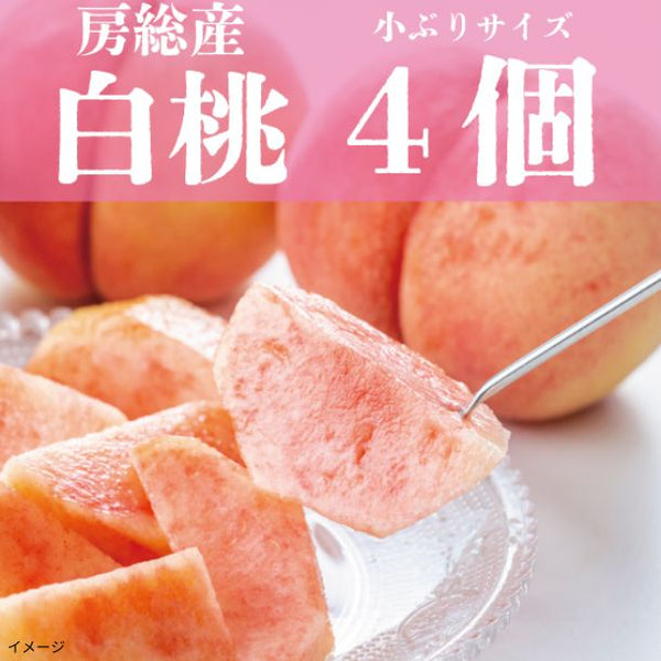 「桃 小ぶりサイズ 4個詰め合わせ」