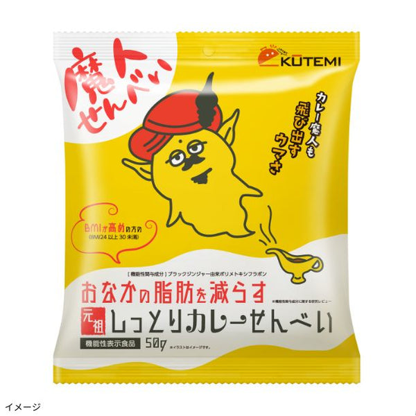 「おなかの脂肪を減らす元祖しっとりカレーせんべい」