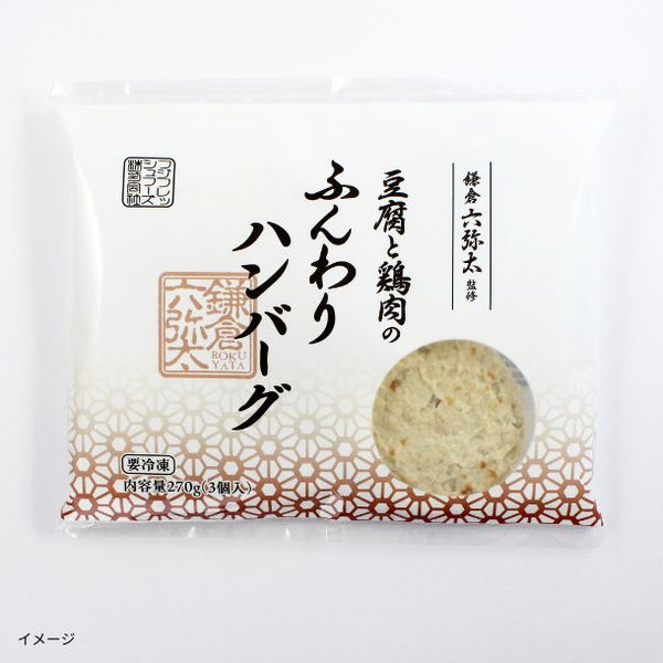 「豆腐と鶏肉のふんわりハンバーグ」