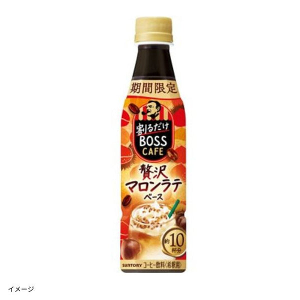 サントリー「割るだけボスマロンラテ」