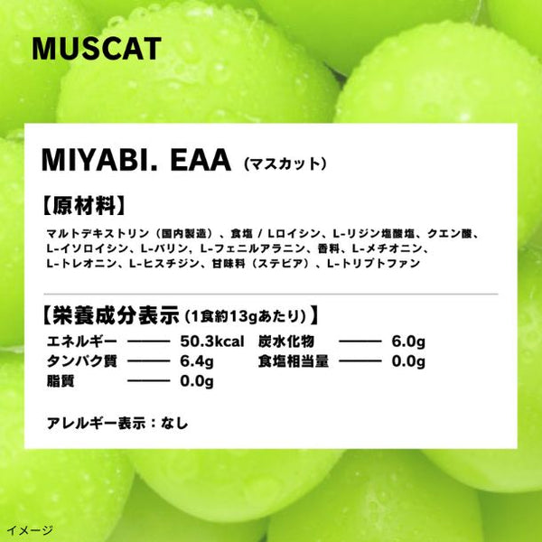 「MIYABI.EAA マスカット」
