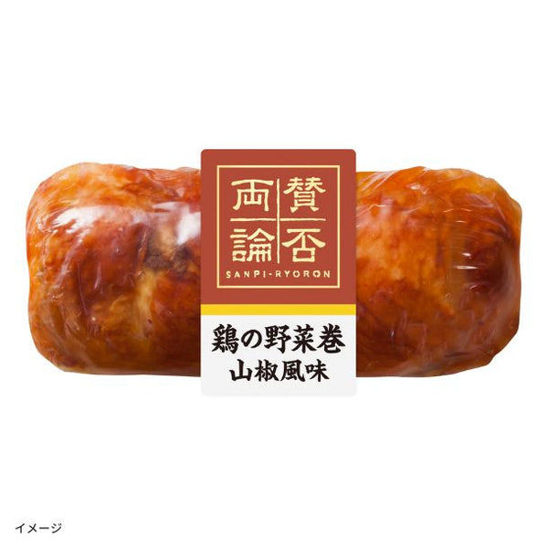 伊藤ハム「賛否両論 鶏の野菜巻山椒風味」