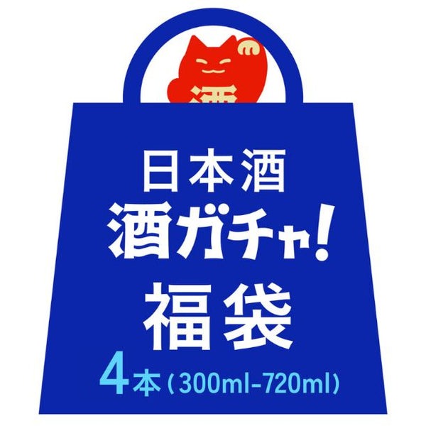 「日本酒 酒ガチャ（300ml～720ml）」
