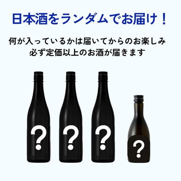 「日本酒 酒ガチャ（300ml～720ml）」