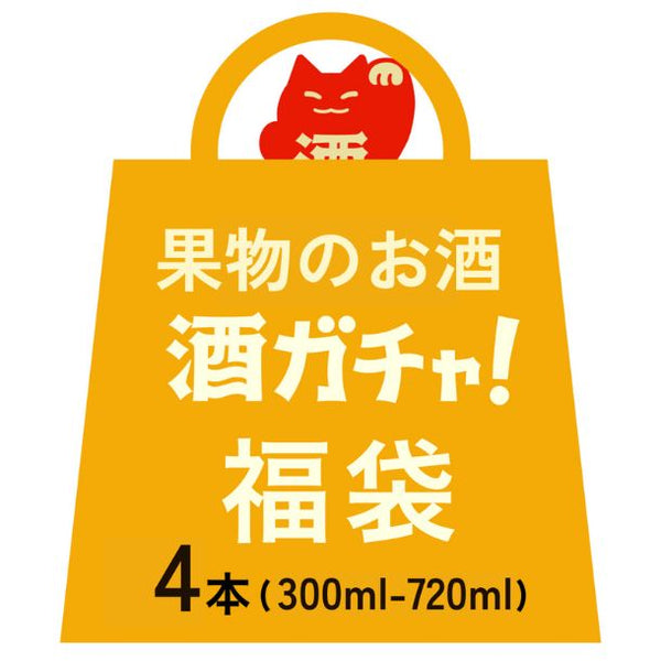 「果物のお酒 酒ガチャ（300ml～720ml）」