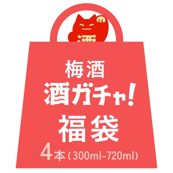 「梅酒 酒ガチャ（300ml～720ml）」
