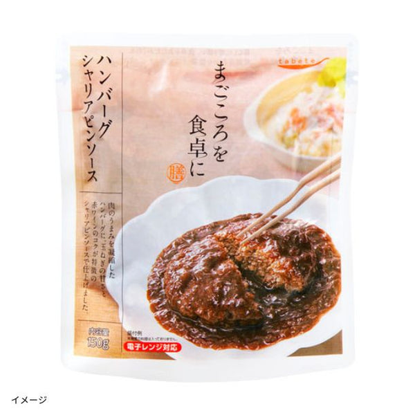 「まごころを食卓に膳 ハンバーグシャリアピンソース」