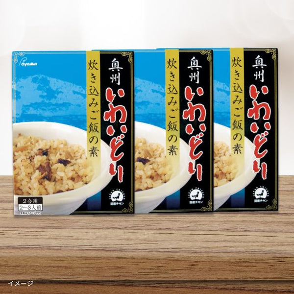「奥州いわいどり 炊き込みご飯の素」