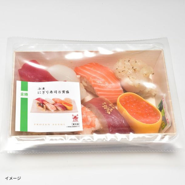 京樽「冷凍にぎり寿司8貫」