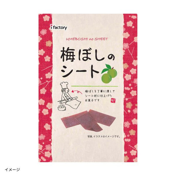「梅ぼしのシート」