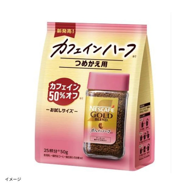 ネスカフェ「ゴールドブレンド カフェインハーフ つめかえ用（インスタント）」