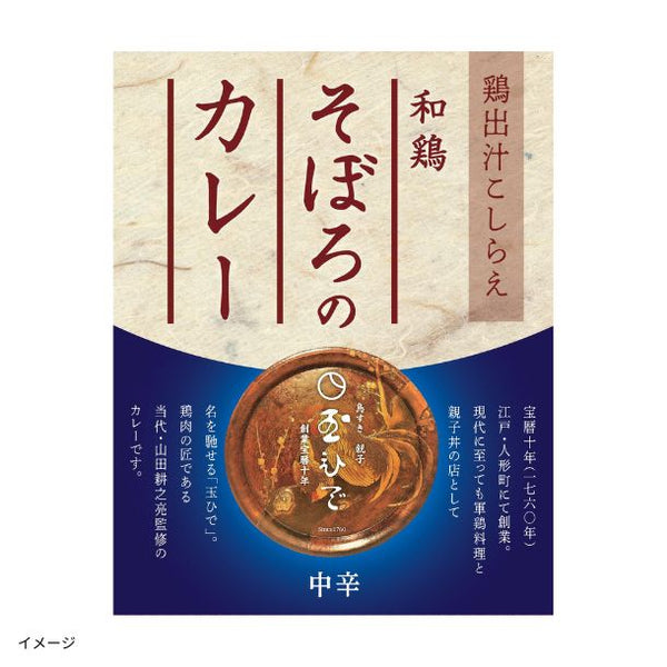 玉ひで「そぼろのカレー」