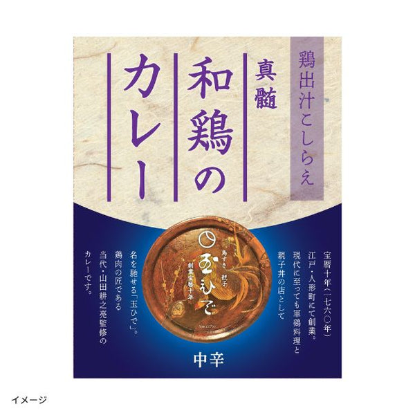 玉ひで「和鶏のカレー」