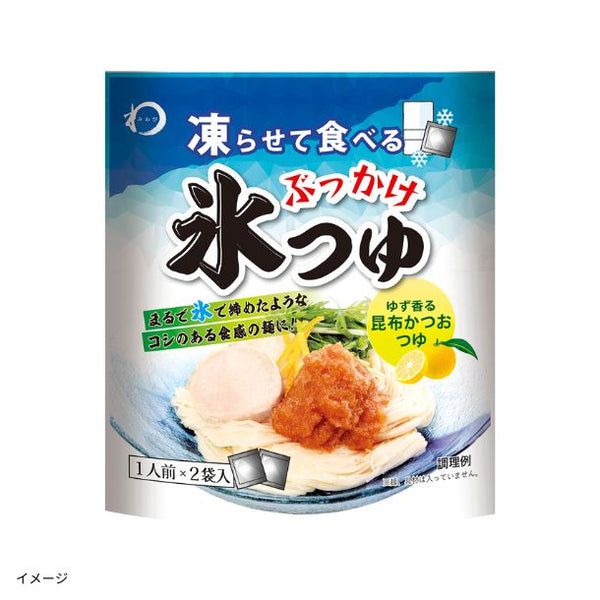 「ぶっかけ氷つゆ ゆず香る昆布かつおつゆ」