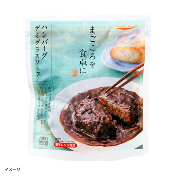 「まごころを食卓に膳 ハンバーグデミグラスソース」