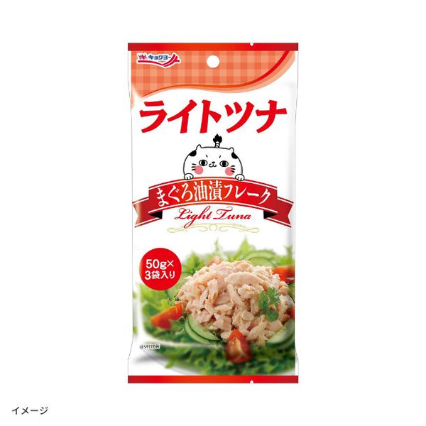 キョクヨー「ライトツナ まぐろ油漬フレーク 50g×3袋入」