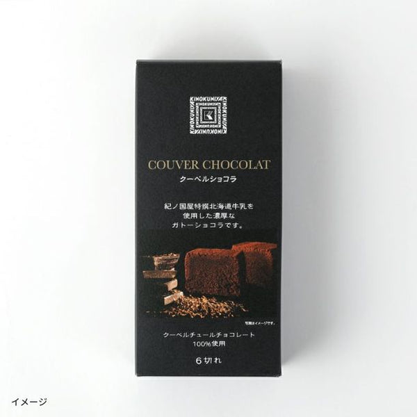 紀ノ国屋「クーベルショコラ」