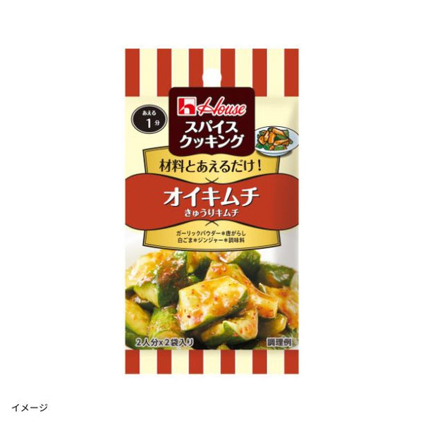 ハウス食品「スパイスクッキング オイキムチ」