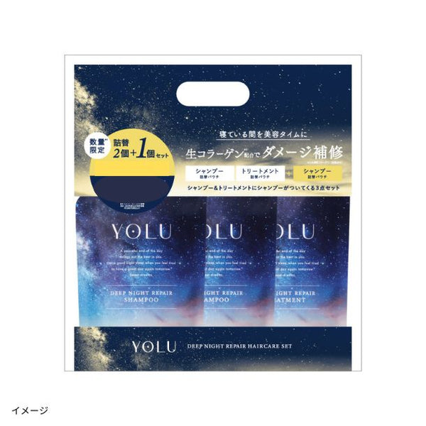 YOLU「ディープナイトリペア詰替3点セット」