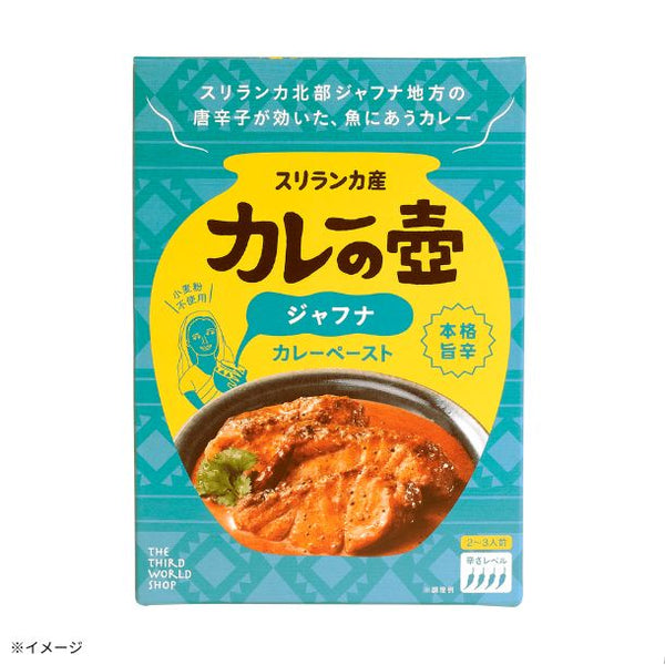 「カレーの壺 本格旨辛 ジャフナ カレーペースト」
