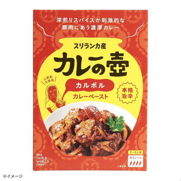 「カレーの壺 本格旨辛 カルポル カレーペースト」