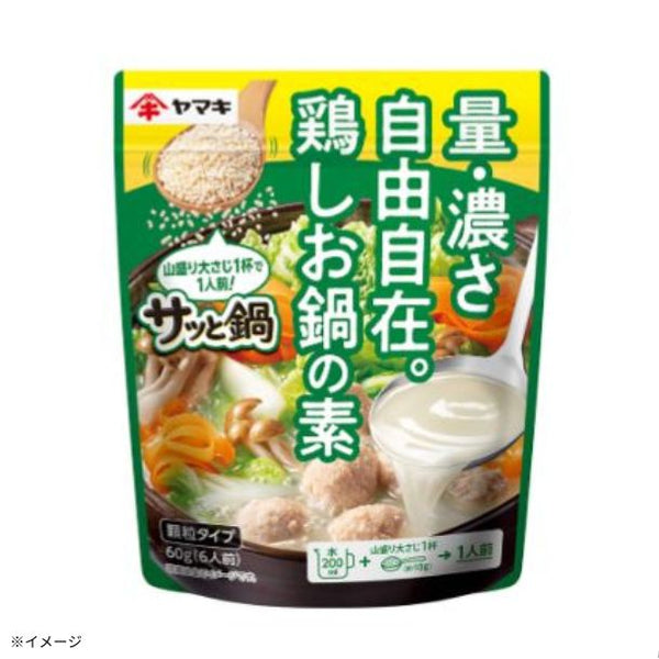 ヤマキ「サッと鍋 鶏しお鍋の素（顆粒）」