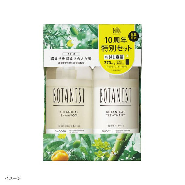 BOTANIST「ヘアケアトライアルセット スムース（10周年限定）」シャンプー370ml /トリートメント370g