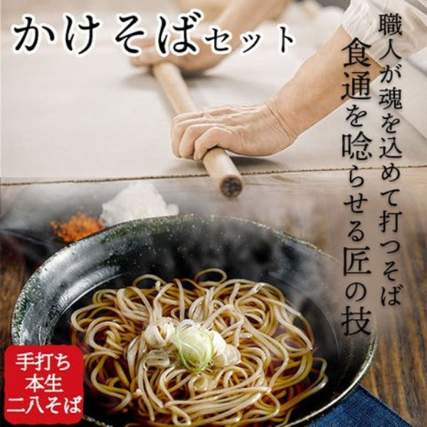 「そば打ち36年 信州の手打ち生そば かけそばセット」