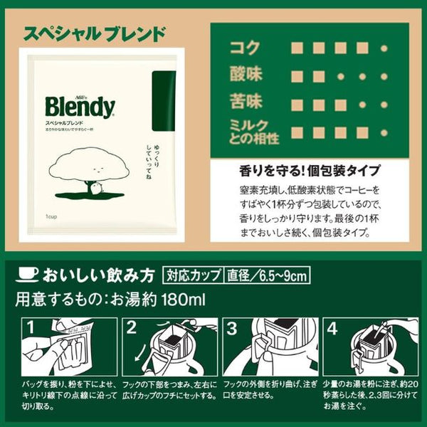 ブレンディ「レギュラー・コーヒー ドリップパック スペシャル・ブレンド」