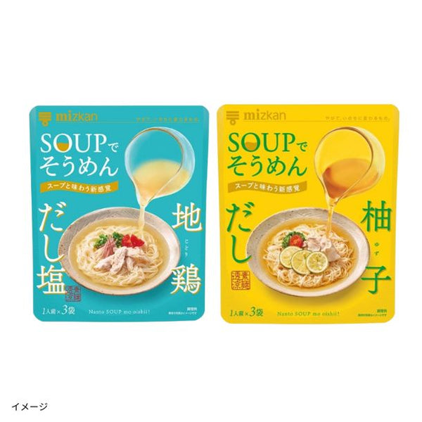 Mizkan「SOUPでそうめん 地鶏だし・柚子だし2種セット」
