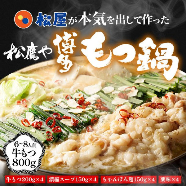 松鷹や「博多もつ鍋セット（6～8人前）」